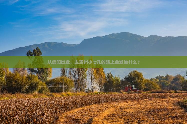 从信阳出发，去贵州小七孔的路上会发生什么？