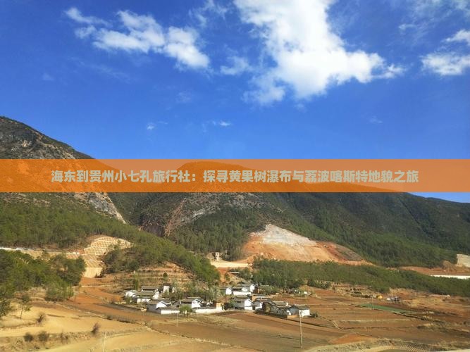 海东到贵州小七孔旅行社：探寻黄果树瀑布与荔波喀斯特地貌之旅