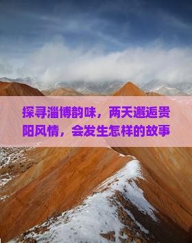 探寻淄博韵味，两天邂逅贵阳风情，会发生怎样的故事？