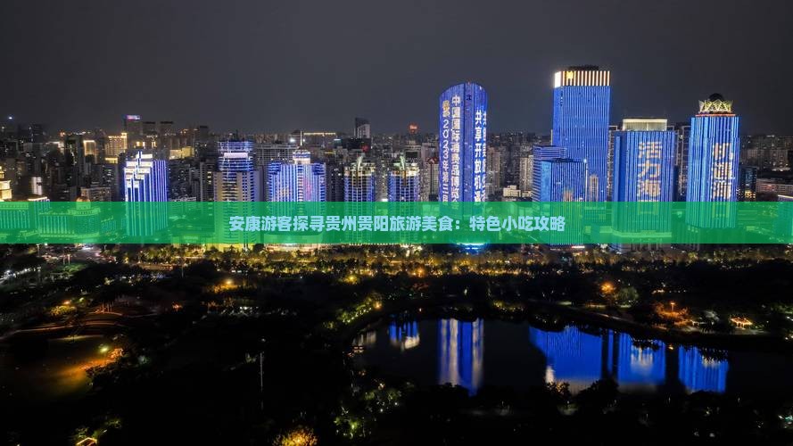 安康游客探寻贵州贵阳旅游美食：特色小吃攻略