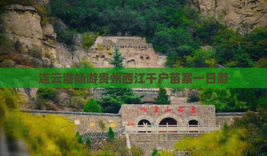 连云港畅游贵州西江千户苗寨一日游