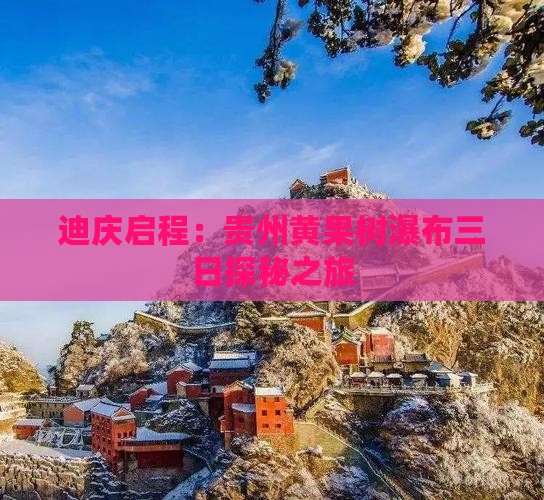 迪庆启程：贵州黄果树瀑布三日探秘之旅