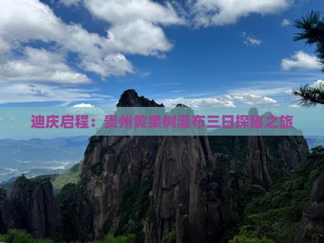 迪庆启程：贵州黄果树瀑布三日探秘之旅