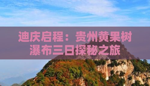 迪庆启程：贵州黄果树瀑布三日探秘之旅