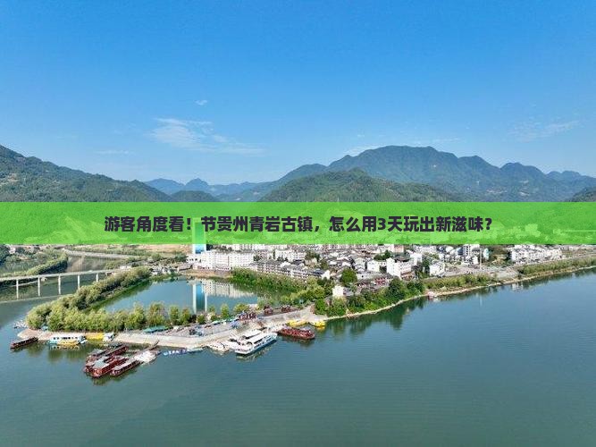 游客角度看！节贵州青岩古镇，怎么用3天玩出新滋味？
