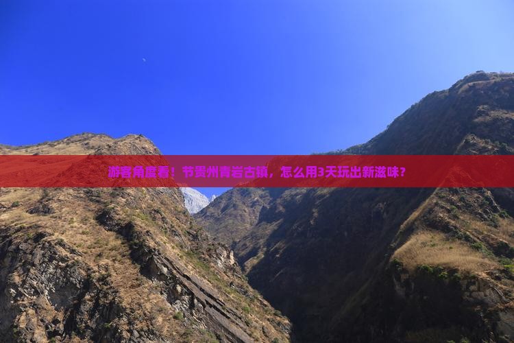 游客角度看！节贵州青岩古镇，怎么用3天玩出新滋味？