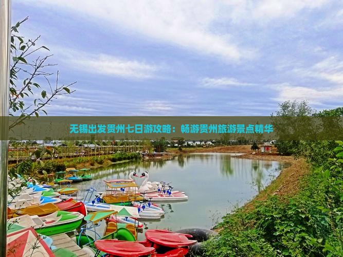 无锡出发贵州七日游攻略：畅游贵州旅游景点精华