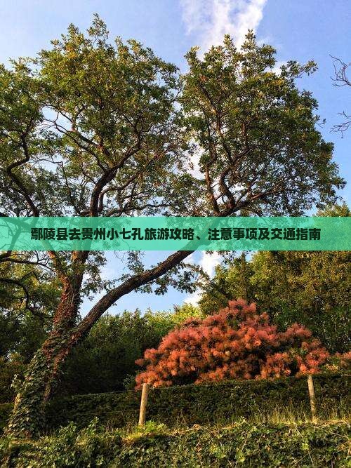 鄢陵县去贵州小七孔旅游攻略、注意事项及交通指南