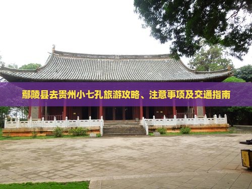 鄢陵县去贵州小七孔旅游攻略、注意事项及交通指南