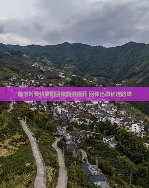 临沧到贵州贵阳团体旅游推荐 团体出游优选路线