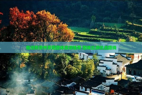 临沧到贵州贵阳团体旅游推荐 团体出游优选路线