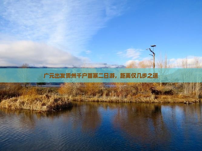 广元出发贵州千户苗寨二日游，距离仅几步之遥