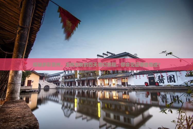 探秘多彩贵州，玉林出发的四天奇幻旅程，你会见证哪些奇迹？
