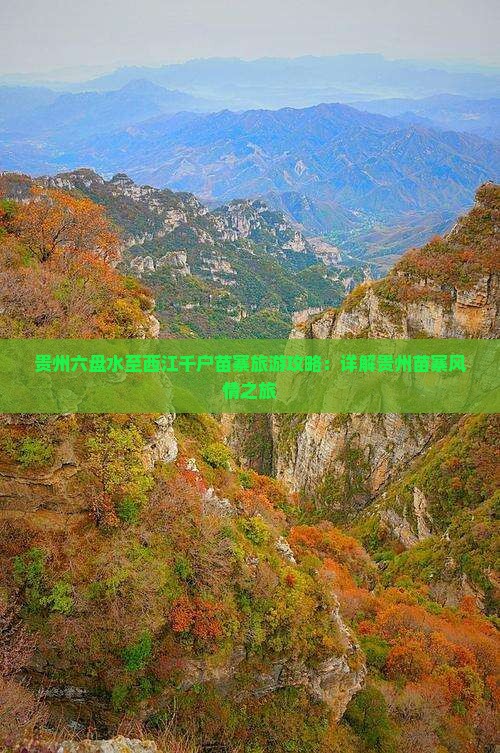 贵州六盘水至西江千户苗寨旅游攻略：详解贵州苗寨风情之旅