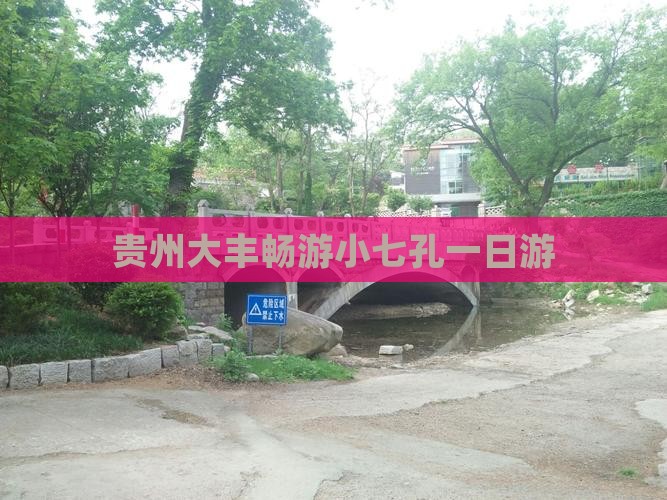 贵州大丰畅游小七孔一日游
