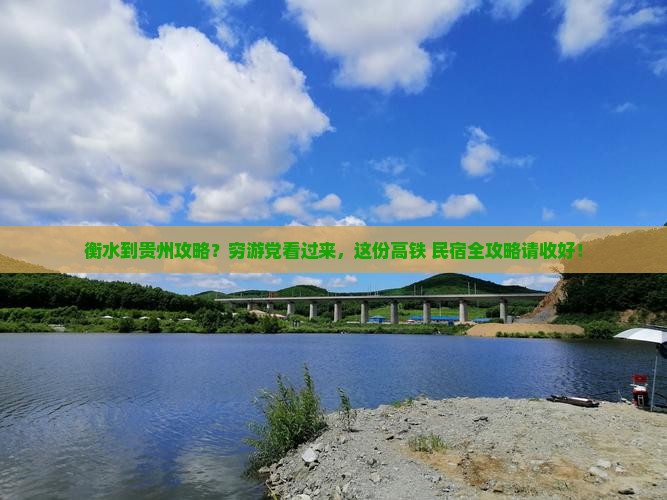衡水到贵州攻略？穷游党看过来，这份高铁+民宿全攻略请收好！