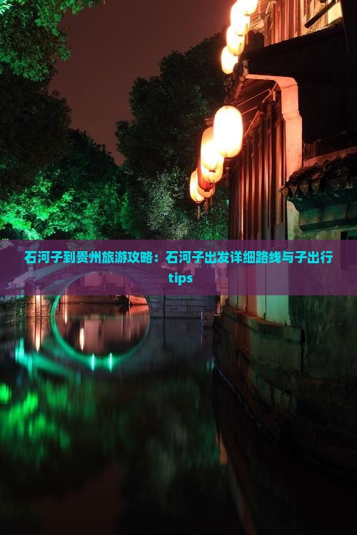 石河子到贵州旅游攻略：石河子出发详细路线与子出行 tips