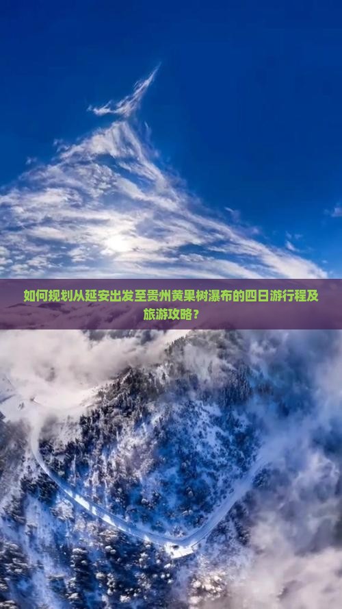 如何规划从延安出发至贵州黄果树瀑布的四日游行程及旅游攻略？