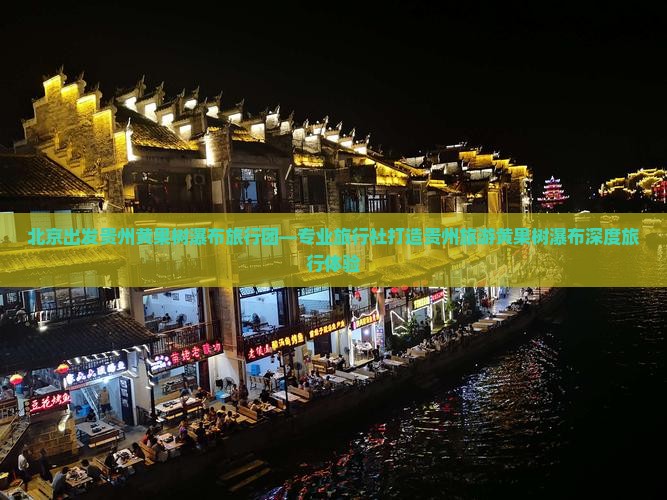 北京出发贵州黄果树瀑布旅行团—专业旅行社打造贵州旅游黄果树瀑布深度旅行体验