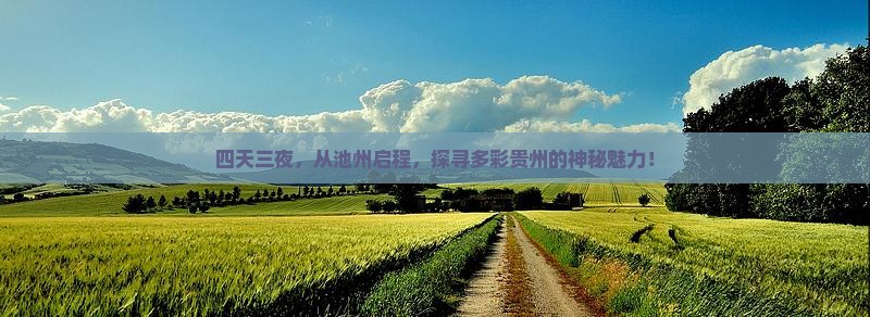 四天三夜，从池州启程，探寻多彩贵州的神秘魅力！