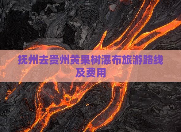 抚州去贵州黄果树瀑布旅游路线及费用