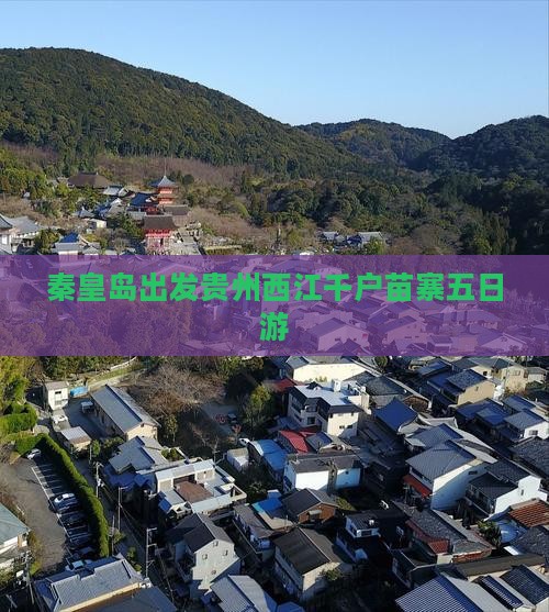 秦皇岛出发贵州西江千户苗寨五日游