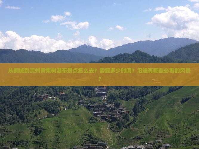 从桐城到贵州黄果树瀑布景点怎么去？需要多少时间？沿途有哪些必看的风景？