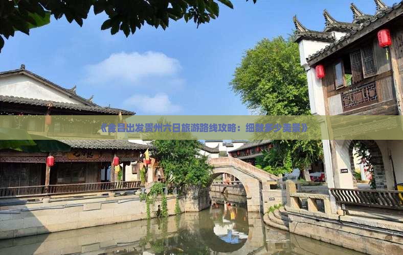 《金昌出发贵州六日旅游路线攻略：细数多少美景》