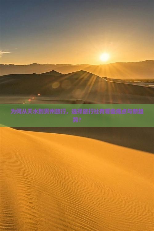 为何从天水到贵州旅行，选择旅行社有哪些痛点与新趋势？