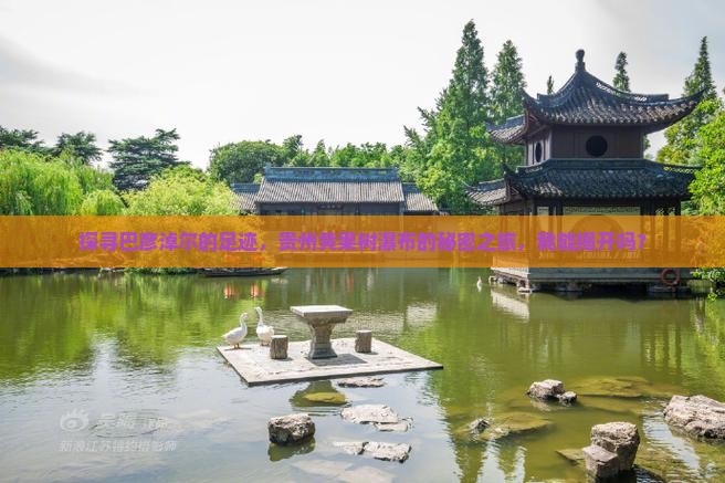 探寻巴彦淖尔的足迹，贵州黄果树瀑布的秘密之旅，我能揭开吗？