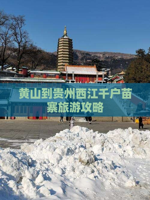 黄山到贵州西江千户苗寨旅游攻略
