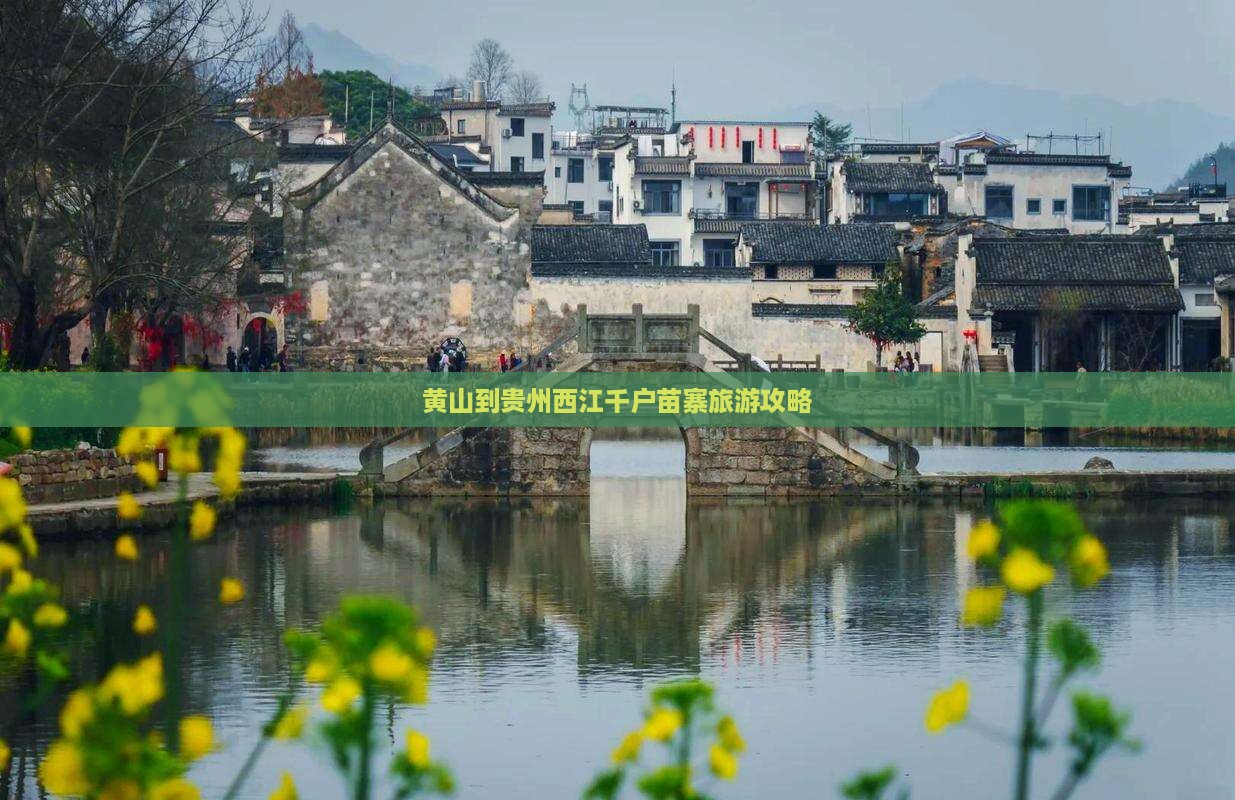 黄山到贵州西江千户苗寨旅游攻略