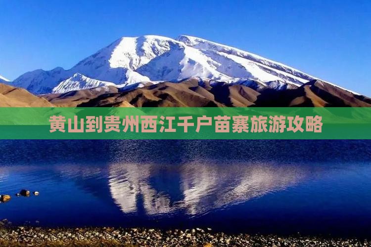 黄山到贵州西江千户苗寨旅游攻略