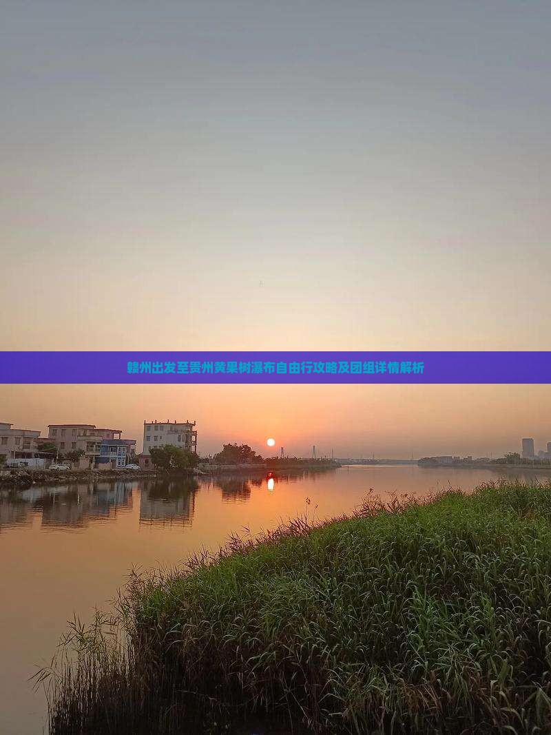 赣州出发至贵州黄果树瀑布自由行攻略及团组详情解析