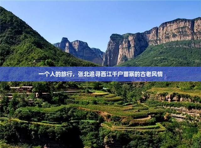一个人的旅行，张北追寻西江千户苗寨的古老风情