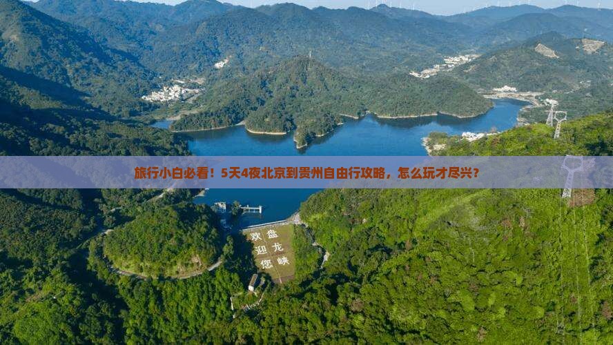旅行小白必看！5天4夜北京到贵州自由行攻略，怎么玩才尽兴？