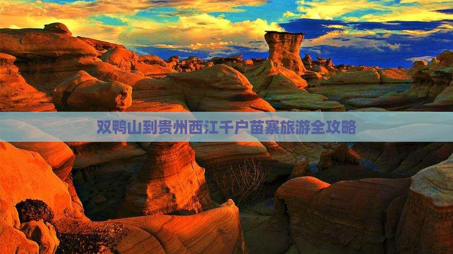双鸭山到贵州西江千户苗寨旅游全攻略