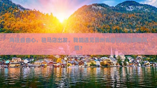 向往自由心，驻马店出发，我能遇见贵州青岩古镇的哪种风情？