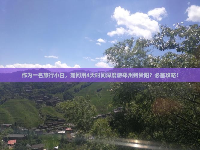 作为一名旅行小白，如何用4天时间深度游郑州到贵阳？必备攻略！