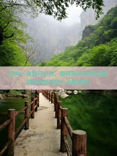作为一名旅行小白，如何用4天时间深度游郑州到贵阳？必备攻略！