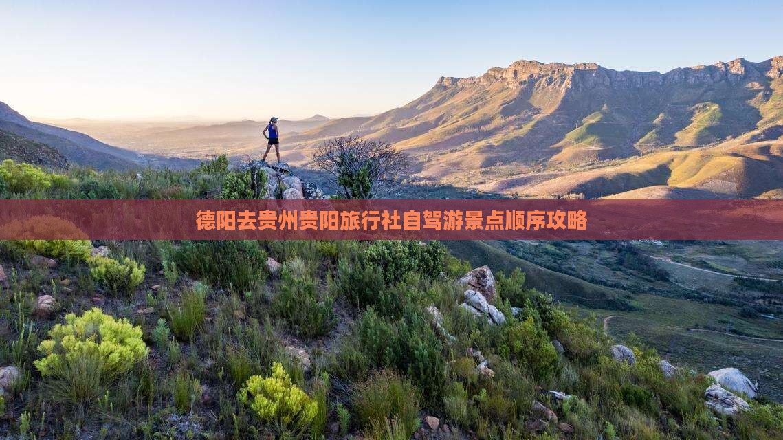 德阳去贵州贵阳旅行社自驾游景点顺序攻略