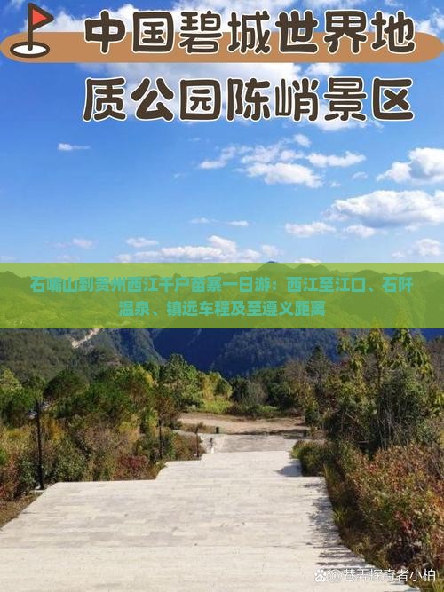 石嘴山到贵州西江千户苗寨一日游：西江至江口、石阡温泉、镇远车程及至遵义距离