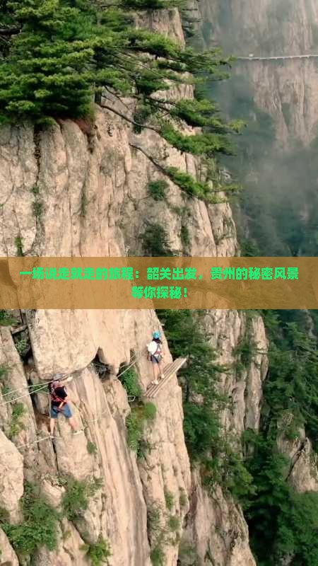 一场说走就走的旅程：韶关出发，贵州的秘密风景等你探秘！