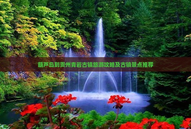 葫芦岛到贵州青岩古镇旅游攻略及古镇景点推荐