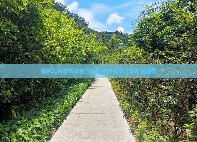 葫芦岛到贵州青岩古镇旅游攻略及古镇景点推荐