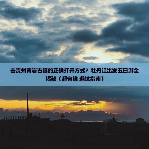 牡丹江去贵州青岩古镇五日游