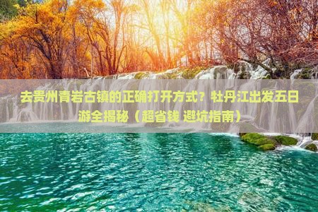 牡丹江去贵州青岩古镇五日游