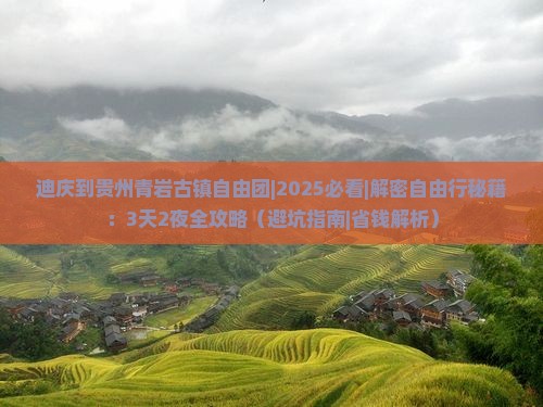 迪庆到贵州青岩古镇自由团