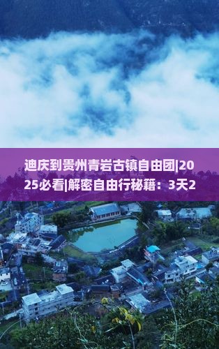 迪庆到贵州青岩古镇自由团