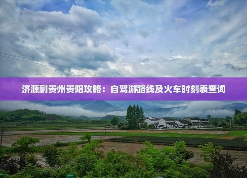 济源到贵州贵阳攻略